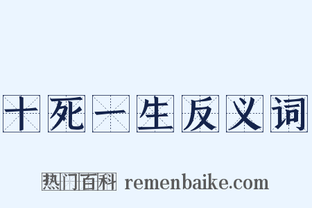 十死一生反义词是什么意思的图片